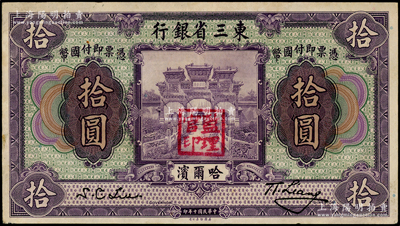 民国十年（1921年）东三省银行哈大洋券拾圆，哈尔滨地名，盖有“监理官印”；源于前辈名家之遗藏，未折九成新