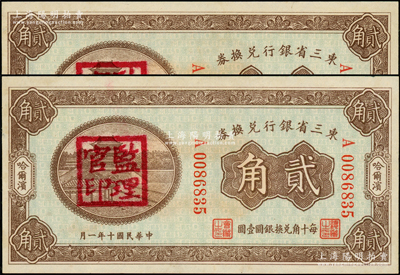 民国十年（1921年）东三省银行兑换券贰角共2枚断续连号，哈尔滨地名，盖有“监理官印”；源于前辈名家之遗藏，原票未折九五成新