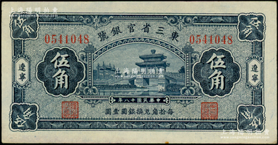 民国十八年（1929年）东三省官银号伍角，辽宁地名，上印颐和园荇桥图；源于前辈名家之遗藏，未折九五成新