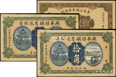 东北纸币3枚，详分：兴华煤矿有限公司1918年拾角2枚，此乃黑龙江鹤岗的第一家煤矿，时张学良夫人于凤至亦有入股，并任该公司董事；奉天公济平市钱号1924年铜元拾枚；源于前辈名家之遗藏，八五至九五成新