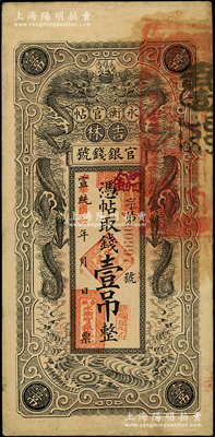 宣统改民国六年（1917年）吉林永衡官帖双龙版壹吊，背盖“吉林省印”；源于前辈名家之遗藏，八至八五成新