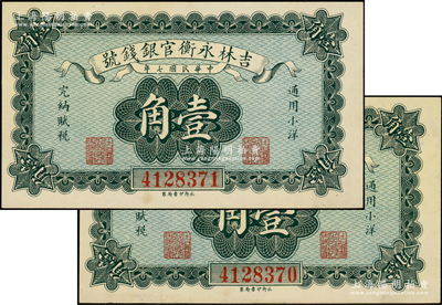 民国七年（1918年）吉林永衡官银钱号小洋壹角共2枚连号，永衡印书局制；源于前辈名家之遗藏，九八成新