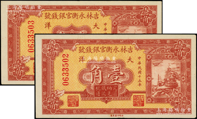 民国十五年（1926年）吉林永衡官银钱号大洋壹角共2枚连号，源于前辈名家之遗藏，未折九五成新