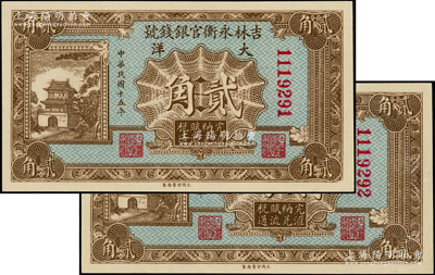 民国十五年（1926年）吉林永衡官银钱号大洋贰角共2枚连号，源于前辈名家之遗藏，九八成新