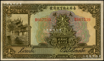 民国十五年（1926年）吉林永衡官银钱号大洋壹圆，源于前辈名家之遗藏，未折九成新