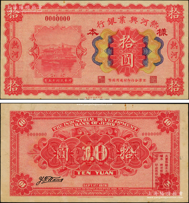 民国十五年（1926年）热河兴业银行拾圆样本券，热河地名，京津分行即付通用国币；源于前辈名家之遗藏，罕见，未折九至九五成新