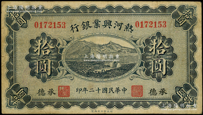 民国十二年（1923年）热河兴业银行蓝色拾圆，承德地名；源于前辈名家之遗藏，少见，原票七五成新