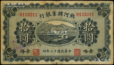 民国十二年（1923年）热河兴业银行蓝色拾圆，赤峰地名；源于前辈名家之遗藏，少见，原票七五成新