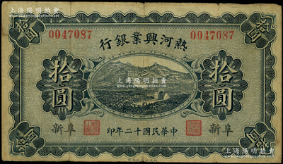 民国十二年（1923年）热河兴业银行蓝色拾圆，阜新地名；源于前辈名家之遗藏，少见，原票七成新