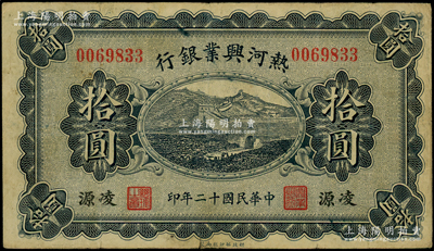 民国十二年（1923年）热河兴业银行蓝色拾圆，凌源地名；源于前辈名家之遗藏，少见，原票七五成新