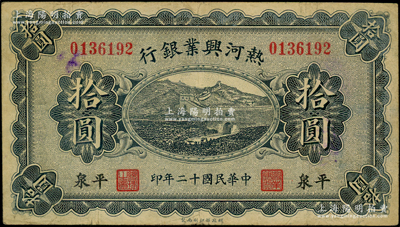 民国十二年（1923年）热河兴业银行蓝色拾圆，平泉地名；源于前辈名家之遗藏，少见，原票七五成新