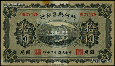 民国十二年（1923年）热河兴业银行蓝色拾圆，围场地名；源于前辈名家之遗藏，少见，原票七五成新