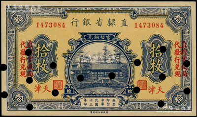 民国十三年（1924年）直隶省银行当拾铜元拾枚，天津地名，左右均印“直隶官钱局代发行兑现”字样；源于前辈名家之遗藏，少见，打孔注销，未折九成新