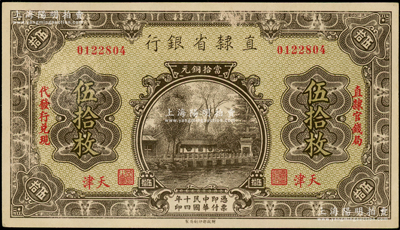 民国十四年（1925年）直隶省银行当拾铜元伍拾枚，天津地名，左右分印“直隶官钱局·代发行兑现”字样；源于前辈名家之遗藏，未折九至九五成新