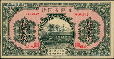 民国十四年（1925年）直隶省银行当拾铜元壹百枚，永遵地名；源于前辈名家之遗藏，九八成新