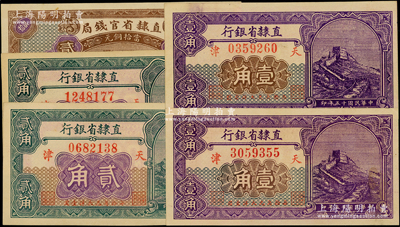 民国十五年（1926年）直隶省钞5枚，详分：直隶省官钱局当拾铜元贰拾枚，直隶省银行长城图壹角2枚、贰角2枚，天津地名；源于前辈名家之遗藏，未折九五成新