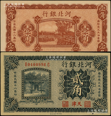 民国十八年（1929年）河北银行壹角、贰角共2枚不同，其中壹角属无职章、号码之半成品券，贰角属小号码天津地名券；源于前辈名家之遗藏，九至九五成新