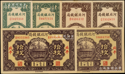 河北银钱局铜元票共6枚，详分：1936年拾枚2张，北平地名；1938年肆枚2张、陆枚2张；源于前辈名家之遗藏，九至九八成新