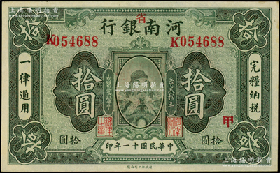 民国十一年（1922年）河南银行岳飞像拾圆，加“省”字，且加印“甲”字；源于前辈名家之遗藏，上佳品相，九成新