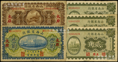 山西省银行纸币共5枚，详分：1919年壹圆，1927年壹圆，1930年贰角3枚，均太原地名；源于前辈名家之遗藏，七至八成新