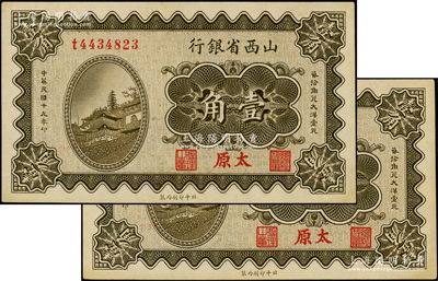 民国十九年（1930年）山西省银行壹角共2枚连号，太原地名；源于前辈名家之遗藏，一流品相，九八成新