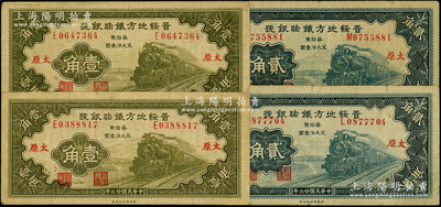 民国廿三年（1934年）晋绥地方铁路银号壹角2枚、贰角2枚，合计共有4枚，太原地名；源于前辈名家之遗藏，整体约八成新