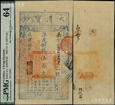 咸丰伍年（1855年）大清宝钞伍百文，兵字号，年份下盖有“节以利度”之闲章，有背书七处；柯福晟先生藏品，PMG 64 UNC