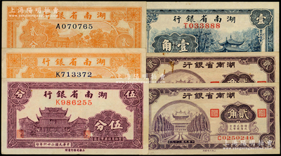 湖南省银行辅币券共6枚，详分：1937年伍分，1938年贰分2枚、壹角，1940年贰角2枚；源于前辈名家之遗藏，九至九八成新