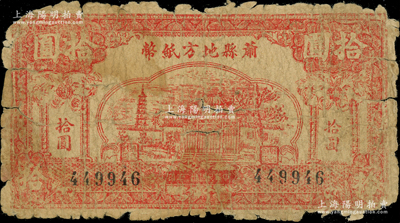 民国卅二年（1943年）萧县地方纸币拾圆，上印古塔庙宇图，此品种在《徐州纸币大观》一书未记载；源于前辈名家之遗藏，罕见，原票五至六成新，敬请预览