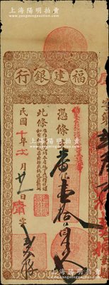 民国十年（1921年）福建银行台伏票番银壹拾员，由城内分行发行；源于前辈名家之遗藏，罕见且属首度公诸于阳明，七成新