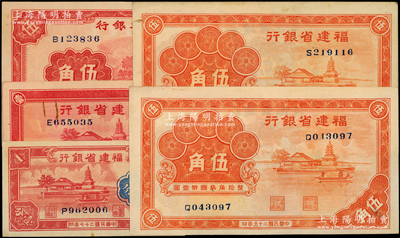 福建省银行纸币共5枚，详分：1936年伍角2枚，1937年壹角，1938年壹分，1941年伍角；源于前辈名家之遗藏，上佳品相，未折九至九八成新