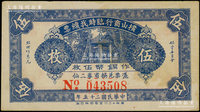 民国二十五年（1936年）横山商行临时找续票铜币伍枚，广东廉江县民间钞票；源于前辈名家之遗藏，少见，未折八五成新