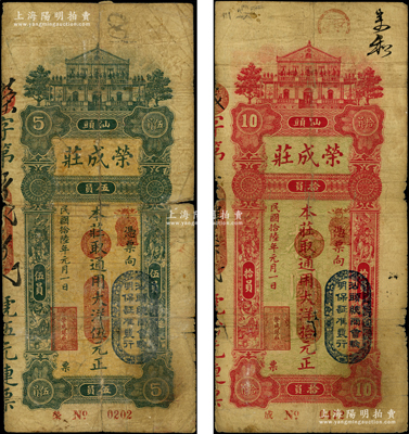 民国拾陆年（1927年）汕头·荣成庄通用大洋伍元、拾元共2枚不同，上印“汕头总商会验明保证准发行”戳记；源于前辈名家之遗藏，其中伍元券背有老式贴纸，罕见，六至七成新