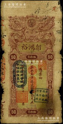 民国叁年（1914年）汕头·郭鸿裕取直平柒兑银伍拾元，上印“汕头总商会验明保证准发行”和“财政总局验讫暂作大洋通用”戳记；源于前辈名家之遗藏，此面额存世罕见，且属首度公诸于阳明，原票六成新