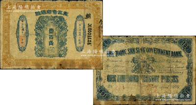 宣统元年（1909年）东三省官银号壹百角，柯福晟先生藏品，源于前辈名家徐枫先生、日本名家森本勇先生之旧藏，罕见且流传有序，原票六至七成新