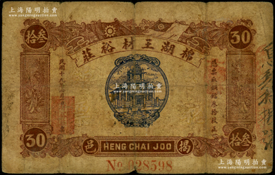 民国十九年（1930年）棉湖王材裕庄铜镭叁拾枚，广东潮汕揭阳县民间钞票，背印“成元照市兑换龙鸟”字样；少见，原票近七成新