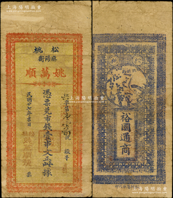 民国廿七年（1938年）姚万顺市钱壹串文，贵州松桃县民间钞票，背印松鹤延龄图，此贵州钱票存世罕见，且属首度公诸于阳明；源于前辈名家之遗藏，原票七成新