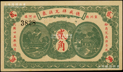 民国廿五年（1936年）德盛祥兑换券贰角，此种陕西延安府宜川县民间钞票存世罕见，且属首度公诸于阳明；源于前辈名家之遗藏，九八成新