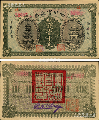 1924年四川官钱局制钱壹千文流通票，正面有号码和职章，背有“四川官钱局印”、“重庆总商会监察之章”及英文手签，存世稀见（通常所见均为整版裁切之半成品券）；源于前辈名家之遗藏，未折九成新