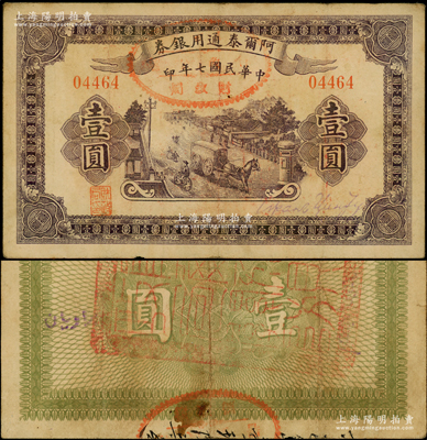 民国七年（1918年）阿尔泰通用银券壹圆，背盖“阿尔泰财政局关防”，属新疆特区纸币；源于前辈名家之遗藏，八成新