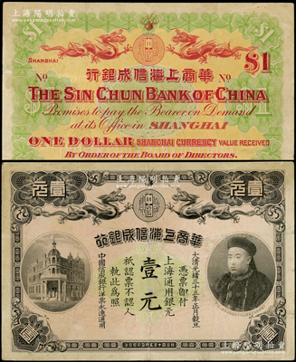 光绪三十三年（1907年）华商上海信成银...