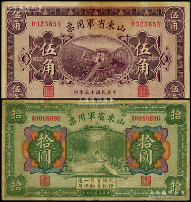 民国十五年（1926年）山东省军用票伍角、拾圆共2枚不同，军阀张宗昌氏发行；源于前辈名家之遗藏，七至八成新