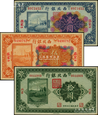 民国十四年（1925年）西北银行纸币3种，详分：多色版张家口地名壹圆、伍圆，单色版北京地名拾圆；源于前辈名家之遗藏，上佳品相，未折九五至九八成新