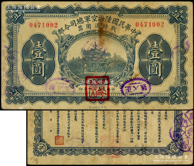 民国十九年（1930年）中华民国陆海空军总司令部战时通用票壹圆，正面盖有红色“阎锡山印”，乃中原大战时期阎锡山氏所发行；源于前辈名家之遗藏，背有老式小贴痕，七成新