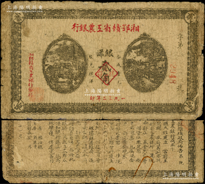 1932年湘鄂赣省工农银行银洋贰角，背印“湘鄂赣省工农兵苏维埃政府佈告”，属罕见版式；源于前辈名家之遗藏，原票七成新