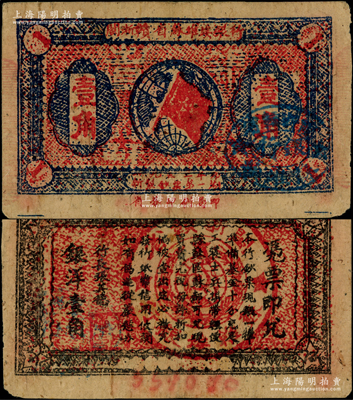 1933年闽浙赣省苏维埃银行壹角，正面椭圆形印章为蓝色版，背印红色底纹；源于前辈名家之遗藏，原票八成新