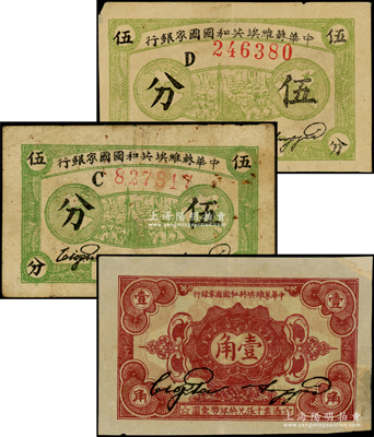 1932年中华苏维埃共和国国家银行纸币共3枚，详分：厚纸版深绿色伍分C字轨、浅绿色伍分D字轨、壹角C字轨；源于前辈名家之遗藏，其中壹角券有老式贴补，整体约七成新，敬请预览