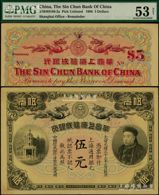 光绪三十三年（1907年）华商上海信成银行伍元，上海通用银元，上印商部尚书载振像；柯福晟先生藏品，PMG AU 53 NET