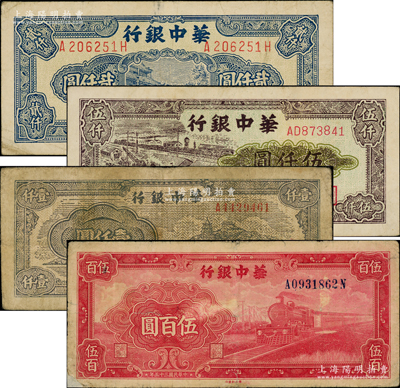 华中银行纸币4种，详分：1946年红火车伍百圆（背印轮船图），1948年万寿山图壹仟圆、蓝色船桥图贰仟圆（背多色版），1949年码头图伍仟圆；源于前辈名家之遗藏，其中1枚有小贴补，整体约七至八成新，敬请预览