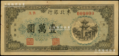 民国三十七年（1948年）东北银行地方流通券棕灰色壹万圆仅正面票样，面额下边为绿色花纹版，内有实心五角星水印；源于前辈名家之遗藏，八五成新